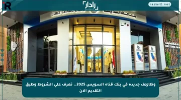 وظائف جديدة في بنك قناة السويس 2025.. تعرف على الشروط وطرق التقديم الآن